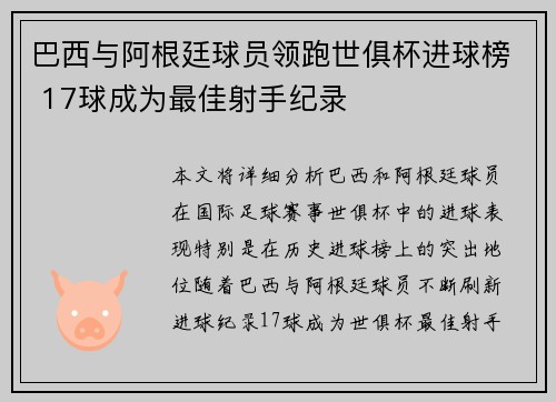 巴西与阿根廷球员领跑世俱杯进球榜 17球成为最佳射手纪录