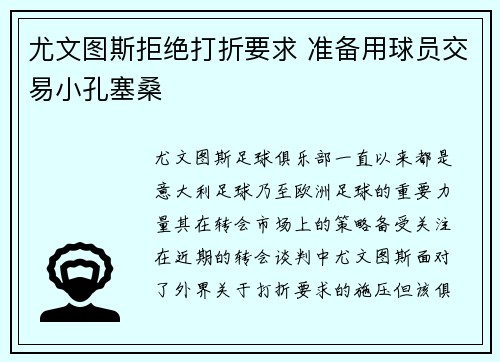 尤文图斯拒绝打折要求 准备用球员交易小孔塞桑 尤文图斯拒绝打折要求 准备用球员交易小孔塞桑