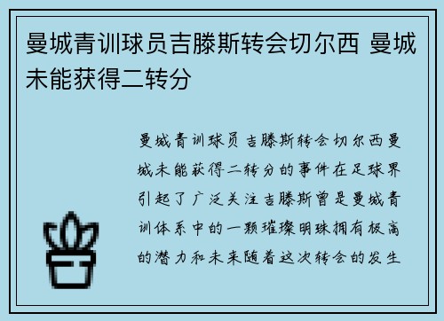 曼城青训球员吉滕斯转会切尔西 曼城未能获得二转分