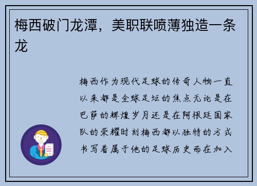 梅西破门龙潭，美职联喷薄独造一条龙