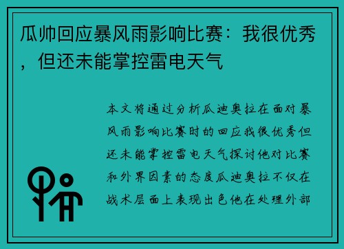 瓜帅回应暴风雨影响比赛：我很优秀，但还未能掌控雷电天气