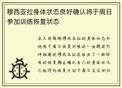 穆西亚拉身体状态良好确认将于周日参加训练恢复状态