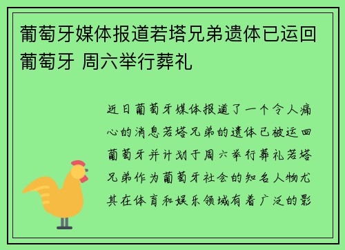 葡萄牙媒体报道若塔兄弟遗体已运回葡萄牙 周六举行葬礼