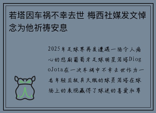 若塔因车祸不幸去世 梅西社媒发文悼念为他祈祷安息