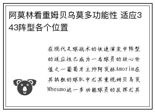 阿莫林看重姆贝乌莫多功能性 适应343阵型各个位置
