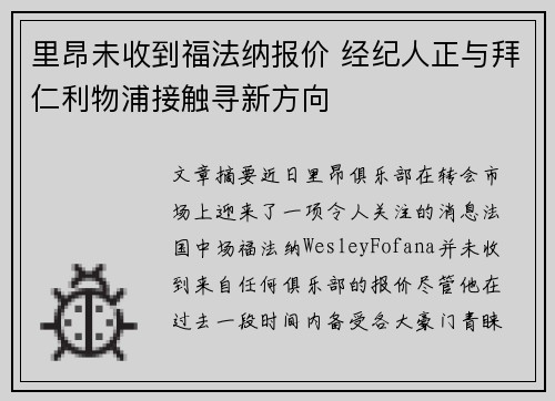 里昂未收到福法纳报价 经纪人正与拜仁利物浦接触寻新方向