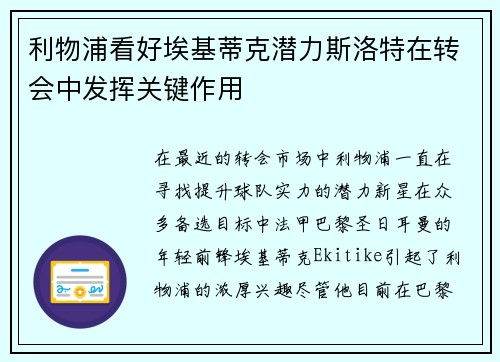 利物浦看好埃基蒂克潜力斯洛特在转会中发挥关键作用