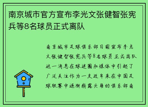 南京城市官方宣布李光文张健智张宪兵等8名球员正式离队