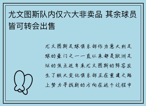 尤文图斯队内仅六大非卖品 其余球员皆可转会出售