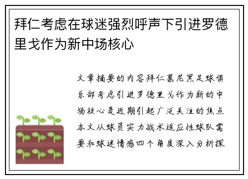 拜仁考虑在球迷强烈呼声下引进罗德里戈作为新中场核心
