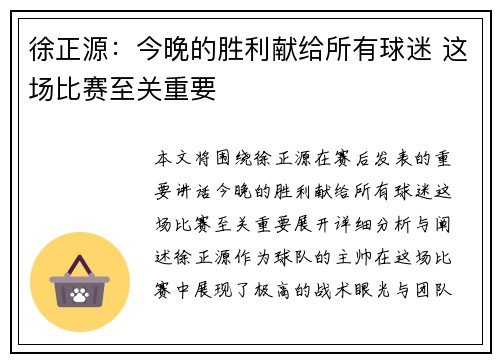 徐正源：今晚的胜利献给所有球迷 这场比赛至关重要