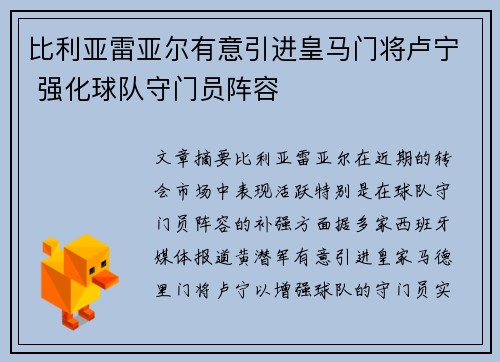 比利亚雷亚尔有意引进皇马门将卢宁 强化球队守门员阵容