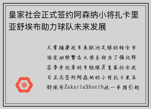 皇家社会正式签约阿森纳小将扎卡里亚舒埃布助力球队未来发展