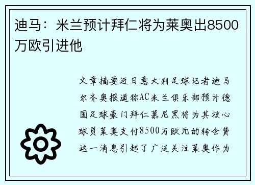 迪马：米兰预计拜仁将为莱奥出8500万欧引进他