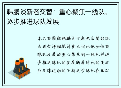 韩鹏谈新老交替：重心聚焦一线队，逐步推进球队发展