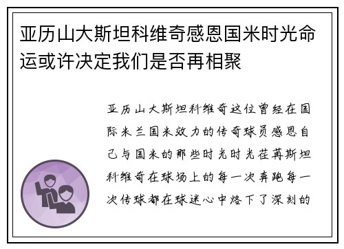 亚历山大斯坦科维奇感恩国米时光命运或许决定我们是否再相聚