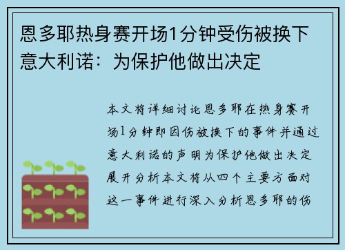 恩多耶热身赛开场1分钟受伤被换下 意大利诺：为保护他做出决定