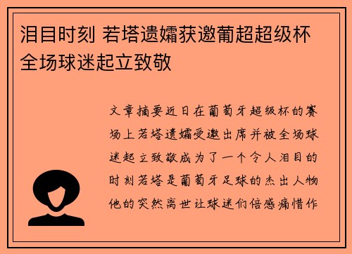 泪目时刻 若塔遗孀获邀葡超超级杯 全场球迷起立致敬