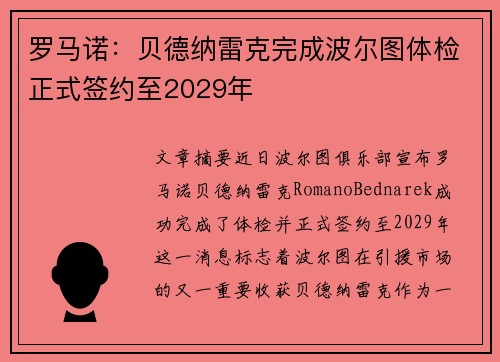 罗马诺：贝德纳雷克完成波尔图体检正式签约至2029年