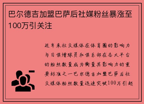 巴尔德吉加盟巴萨后社媒粉丝暴涨至100万引关注 巴尔德吉加盟巴萨后社媒粉丝暴涨至100万引关注