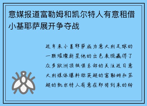 意媒报道富勒姆和凯尔特人有意租借小基耶萨展开争夺战