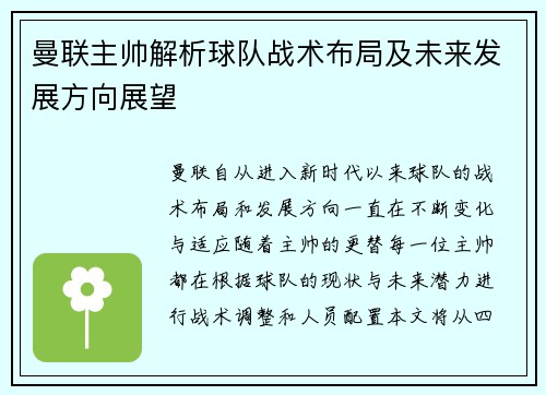 曼联主帅解析球队战术布局及未来发展方向展望