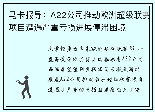 马卡报导：A22公司推动欧洲超级联赛项目遭遇严重亏损进展停滞困境