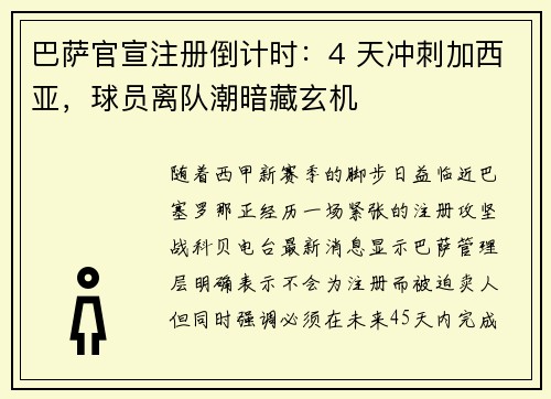 巴萨官宣注册倒计时：4 天冲刺加西亚，球员离队潮暗藏玄机