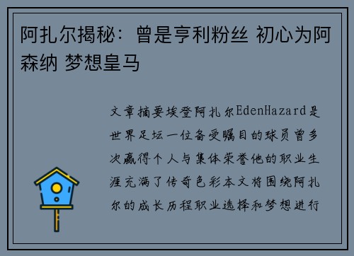 阿扎尔揭秘：曾是亨利粉丝 初心为阿森纳 梦想皇马