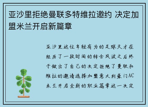 亚沙里拒绝曼联多特维拉邀约 决定加盟米兰开启新篇章