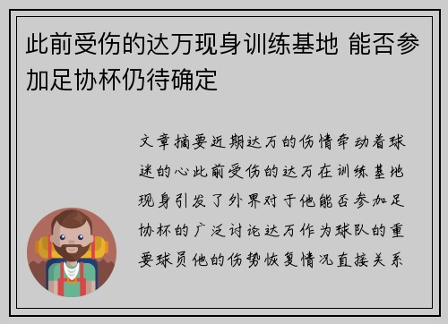 此前受伤的达万现身训练基地 能否参加足协杯仍待确定