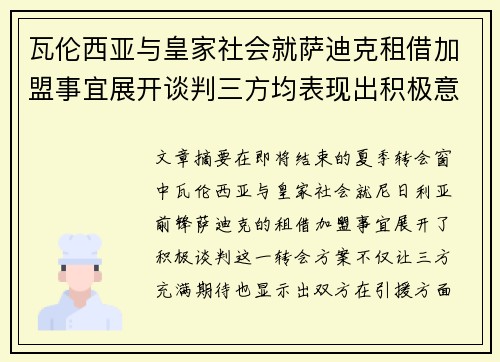 瓦伦西亚与皇家社会就萨迪克租借加盟事宜展开谈判三方均表现出积极意向