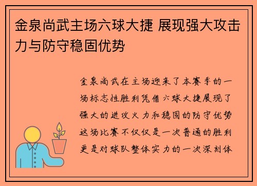金泉尚武主场六球大捷 展现强大攻击力与防守稳固优势