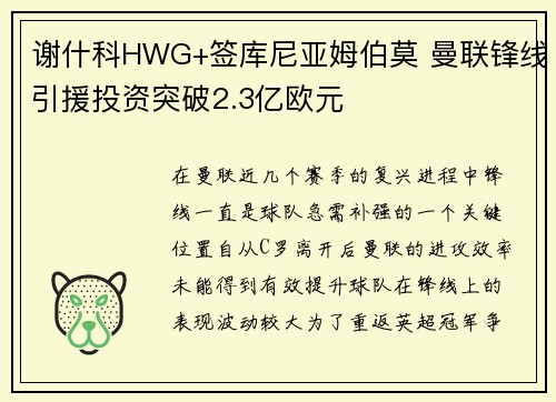 谢什科HWG+签库尼亚姆伯莫 曼联锋线引援投资突破2.3亿欧元