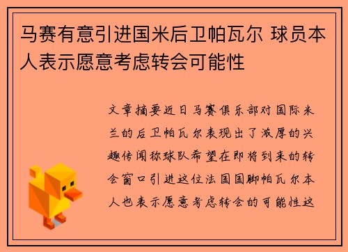 马赛有意引进国米后卫帕瓦尔 球员本人表示愿意考虑转会可能性