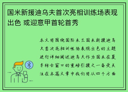 国米新援迪乌夫首次亮相训练场表现出色 或迎意甲首轮首秀