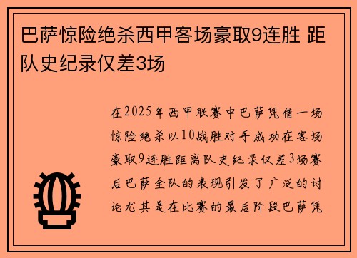 巴萨惊险绝杀西甲客场豪取9连胜 距队史纪录仅差3场