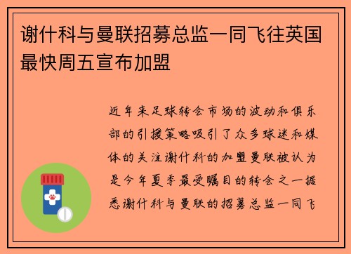 谢什科与曼联招募总监一同飞往英国最快周五宣布加盟