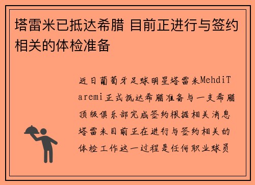 塔雷米已抵达希腊 目前正进行与签约相关的体检准备