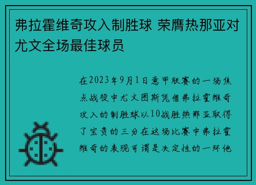 弗拉霍维奇攻入制胜球 荣膺热那亚对尤文全场最佳球员
