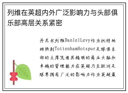 列维在英超内外广泛影响力与头部俱乐部高层关系紧密