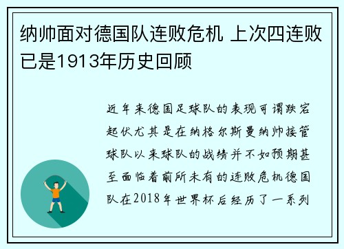 纳帅面对德国队连败危机 上次四连败已是1913年历史回顾