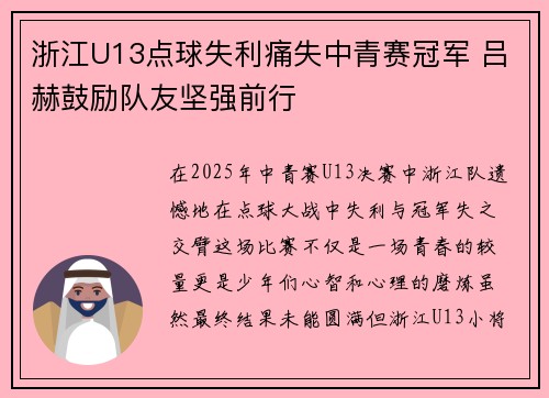 浙江U13点球失利痛失中青赛冠军 吕赫鼓励队友坚强前行