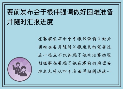 赛前发布会于根伟强调做好困难准备并随时汇报进度