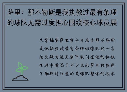 萨里：那不勒斯是我执教过最有条理的球队无需过度担心围绕核心球员展开