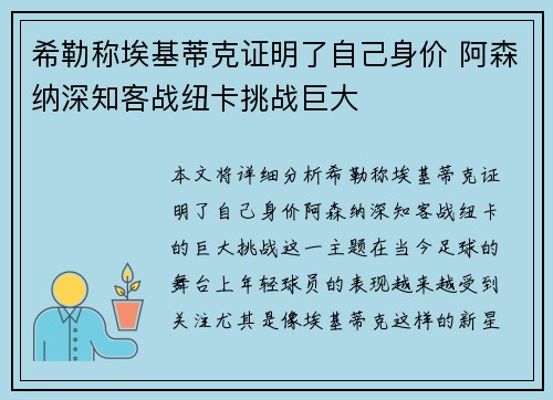 希勒称埃基蒂克证明了自己身价 阿森纳深知客战纽卡挑战巨大
