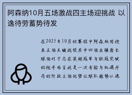 阿森纳10月五场激战四主场迎挑战 以逸待劳蓄势待发