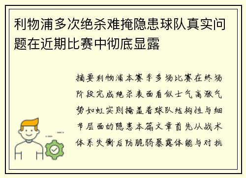 利物浦多次绝杀难掩隐患球队真实问题在近期比赛中彻底显露