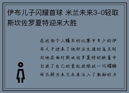 伊布儿子闪耀首球 米兰未来3-0轻取斯坎佐罗夏特迎来大胜