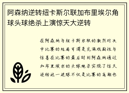 阿森纳逆转纽卡斯尔联加布里埃尔角球头球绝杀上演惊天大逆转